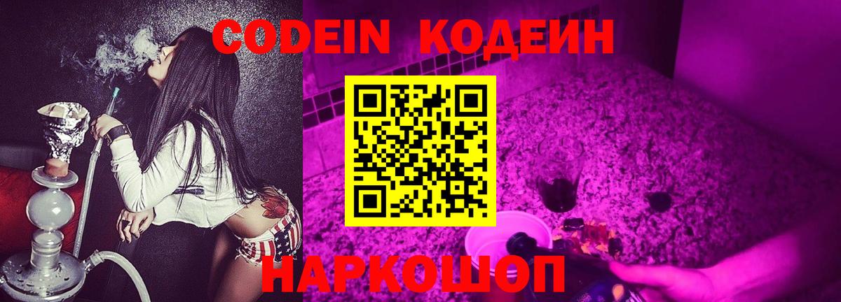 Семёнов  Кодеиновый сироп Lean Purple Drank  Вход с VPN  Codein напиток Lean (лин) 
